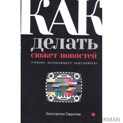 Как делать сюжет новостей. Учебник начинающего ньюсмейкера