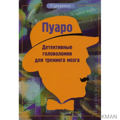 Пуаро. Детективные головоломки для тренинга мозга