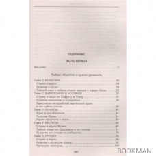 История тайных обществ, союзов и орденов