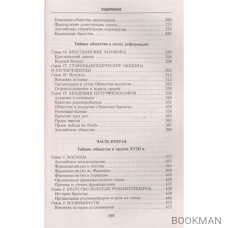 История тайных обществ, союзов и орденов