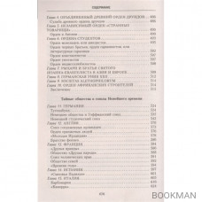История тайных обществ, союзов и орденов