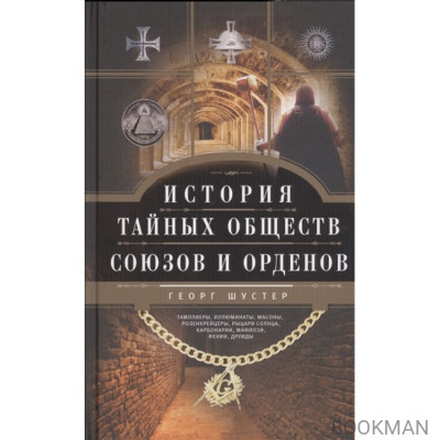 История тайных обществ, союзов и орденов