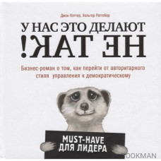 У нас это делают не так! Бизнес-роман о том, как перейти от авторитарного стиля управления к демократическому