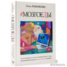 Мозгоеды. Что в головах у тех, кто сводит нас с ума. Волшебный пинок к нормальной жизни