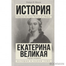 Екатерина Великая. Портрет женщины