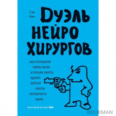 Дуэль нейрохирургов. Как открывали тайны мозга, и почему смерть одного короля смогла перевернуть науку