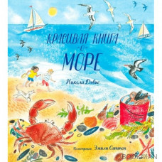 Красивая книга о море