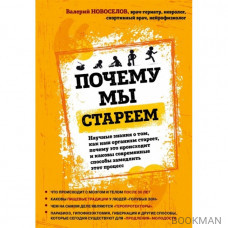 Почему мы стареем. Научные знания о том, как наш организм стареет, почему это происходит и каковы современные способы замедлить этот процес