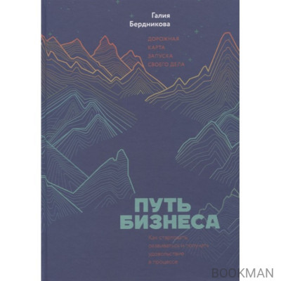 Путь бизнеса. Дорожная карта запуска своего дела