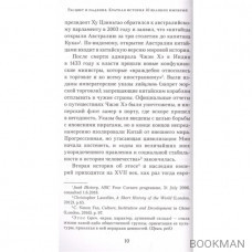 Расцвет и падение. Краткая история 10 великих империй