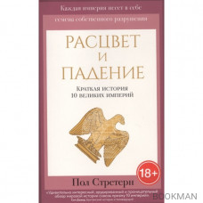 Расцвет и падение. Краткая история 10 великих империй