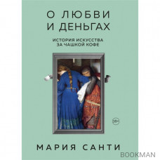 О любви и деньгах. История искусства за чашкой кофе