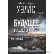 Будущее нашего мира: процветание или гибель. С предисловиями профессора Валентина Катасонова