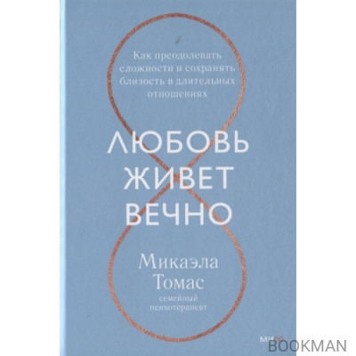 Любовь живет вечно. Как преодолевать сложности и сохранять близость в длительных отношениях