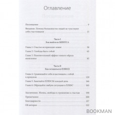 В минусе или в плюсе. Руководство по достижению счастья, уверенности в себе и успеха