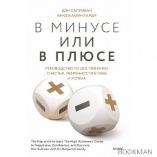 В минусе или в плюсе. Руководство по достижению счастья, уверенности в себе и успеха