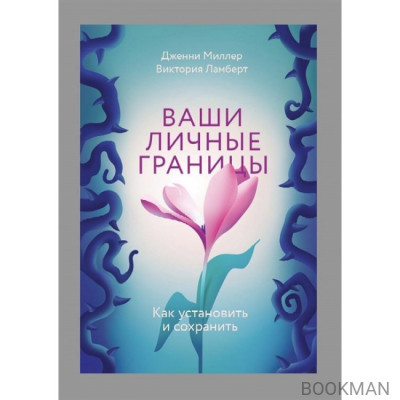 Ваши личные границы. Как установить и сохранить