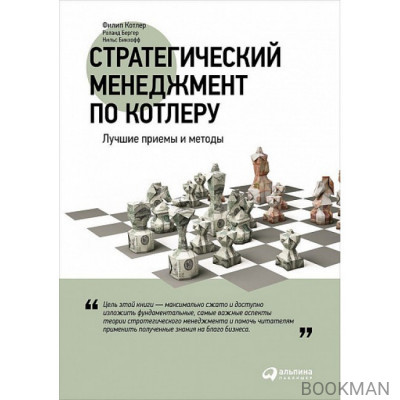 Стратегический менеджмент по Котлеру. Лучшие приемы и методы