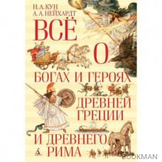 Всё о богах и героях Древней Греции и Древнего Рима