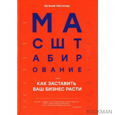 Масштабирование, или Как заставить ваш бизнес расти