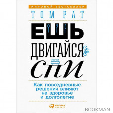 Ешь, двигайся, спи. Как повседневные решения влияют на здоровье и долголетие