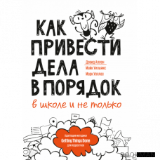 Как привести дела в порядок — в школе и не только