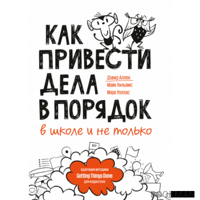 Как привести дела в порядок — в школе и не только