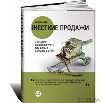 Жесткие продажи. Заставьте людей покупать при любых обстоятельствах