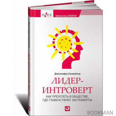 Лидер-интроверт. Как преуспеть в обществе, где главенствуют экстраверты