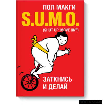 SUMO. Заткнись и делай (Оригинал)