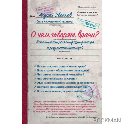 О чем говорят врачи? Как понимать рекомендации доктора и результаты анализов