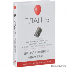 План Б. Как пережить несчастье, собраться с силами и начать жить снова