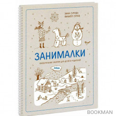 Занималки. Зима. Увлекательные занятия для детей и родителей