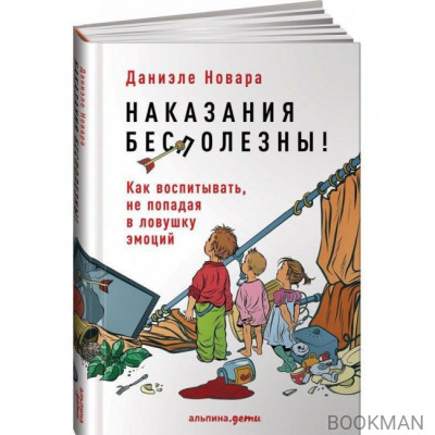 Наказания бесполезны! Как воспитывать, не попадая в ловушку эмоций