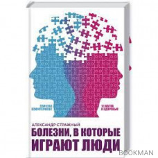 Болезни, в которые играют люди. Сам себе психотерапевт