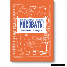 Скетчбук, который научит вас рисовать