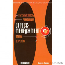 Стресс-менеджмент. Расслабленность. Равнодушие. Паника. Депрессии