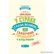 У страха глаза велики, или Сказочная прививка от детских кошмаров