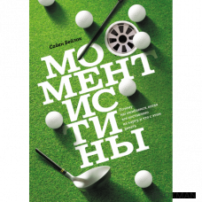 Момент истины. Почему мы ошибаемся, когда все поставлено на карту, и что с этим делать?