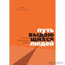 Путь выдающихся людей. Убеждения, принципы, привычки