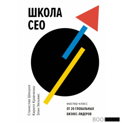 Школа CEO. Мастер-класс от 20 глобальных бизнес-лидеров