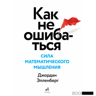 Как не ошибаться. Сила математического мышления