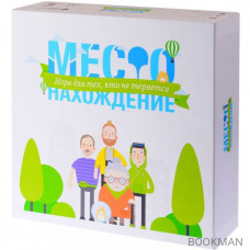 Настольная игра Местонахождение