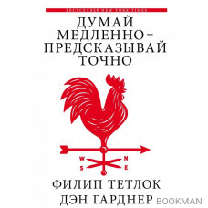 Думай медленно - предсказывай точно. Искусство и наука предвидеть опасность