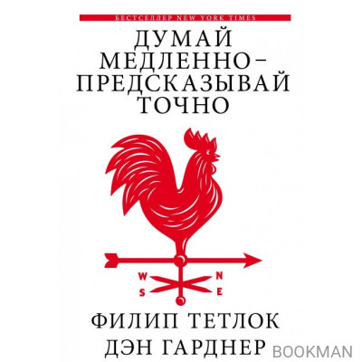 Думай медленно - предсказывай точно. Искусство и наука предвидеть опасность