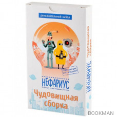 Дополнение Нефариус. Чудовищная сборка