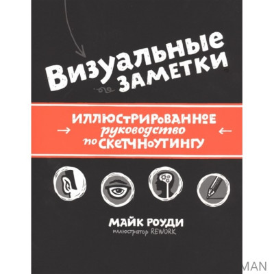 Визуальные заметки. Иллюстрированное руководство по скетчноутингу