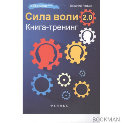 Сила воли 2.0: книга-тренинг