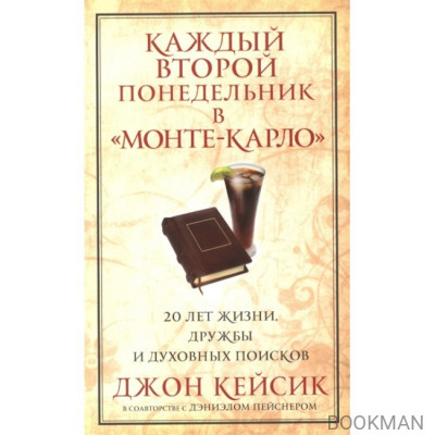 Каждый второй понедельник в "Монте-Карло"