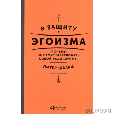 В защиту эгоизма. Почему не стоит жертвовать собой ради других